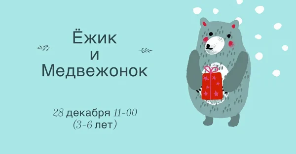 Ёжик и медвежонок