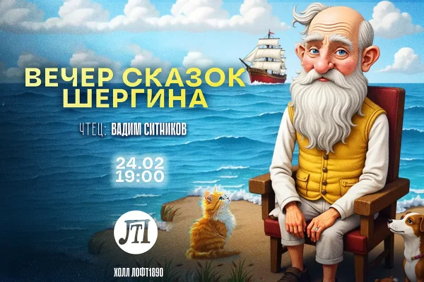 Вечер сказок Шергина