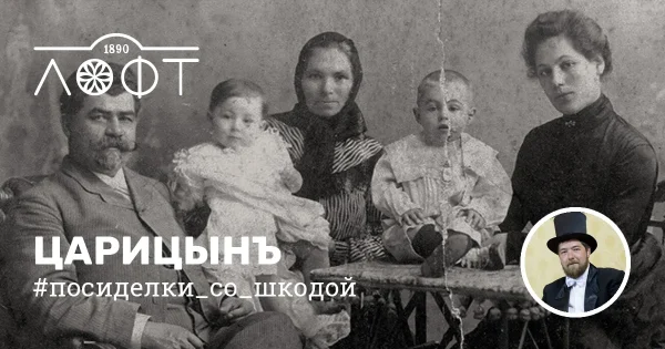 Старый Царицынъ. Посиделки со Шкодой