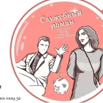 Служебный роман