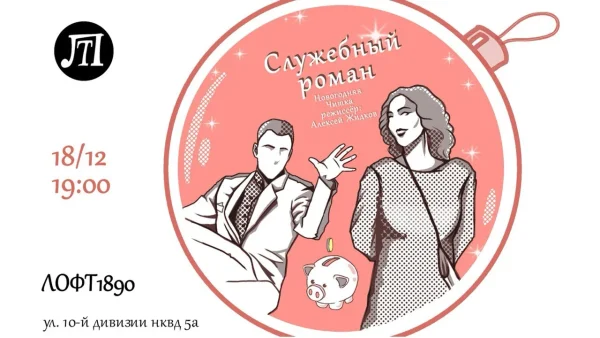 Служебный роман