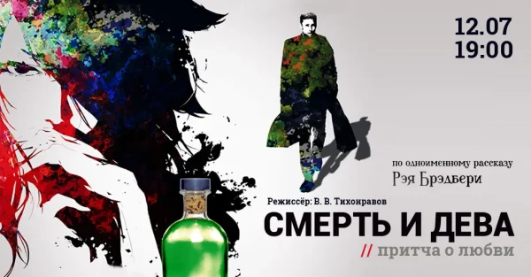 Смерть и дева