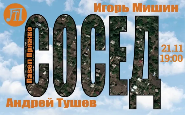 СОСЕД