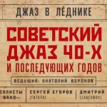 Джаз в Леднике