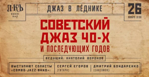 Джаз в Леднике
