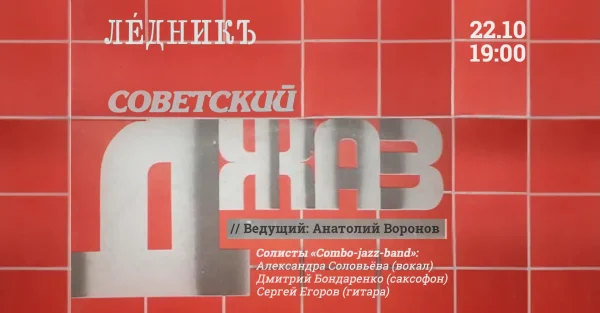 Джаз в Леднике