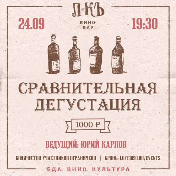 Сравнительная дегустация