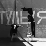 Стуль(я)²