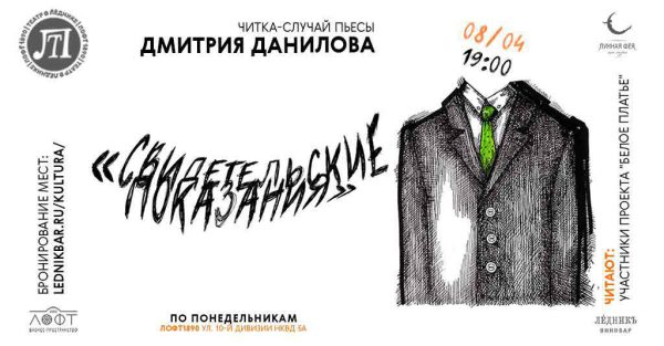 Свидетельские показания