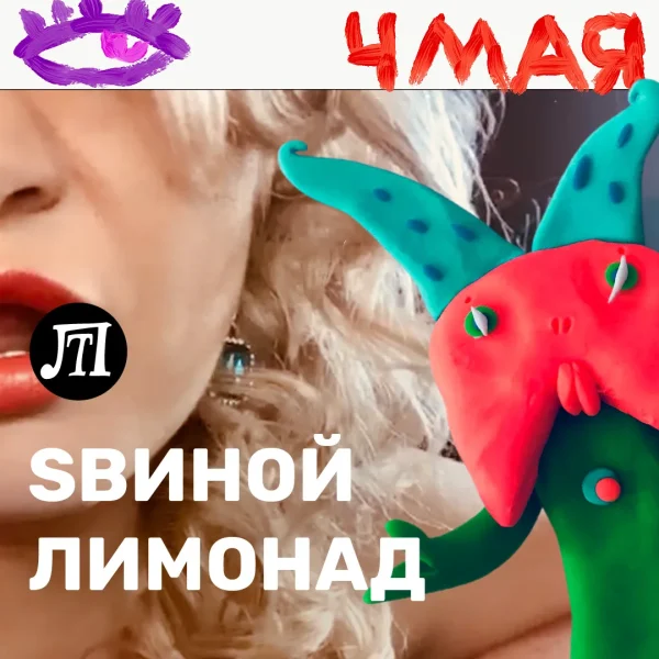 Sвиной лимонад