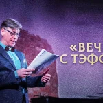 Вечер с Тэффи