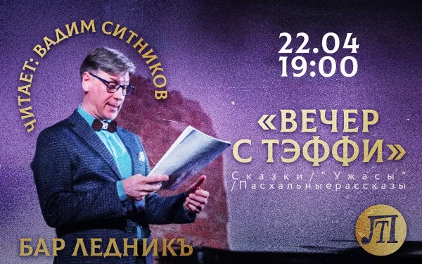 Вечер с Тэффи