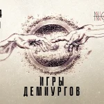 Игры демиургов