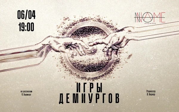 Игры демиургов