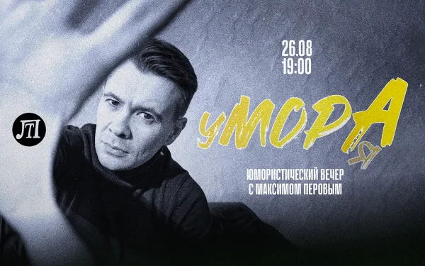 Умора(я)