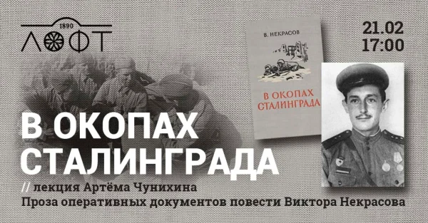 В окопах Сталинграда
