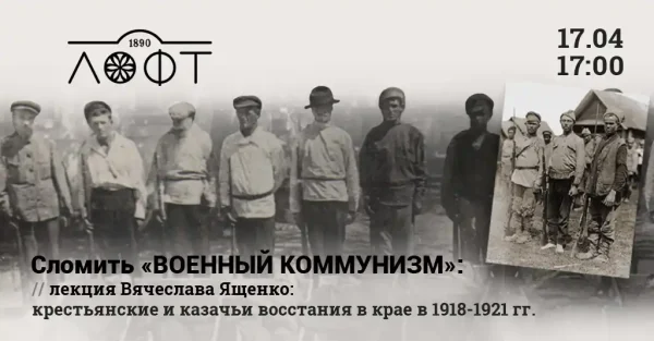 Сломить "Военный коммунизм": крестьянские и казачьи восстания в крае в 1918-1921 гг.