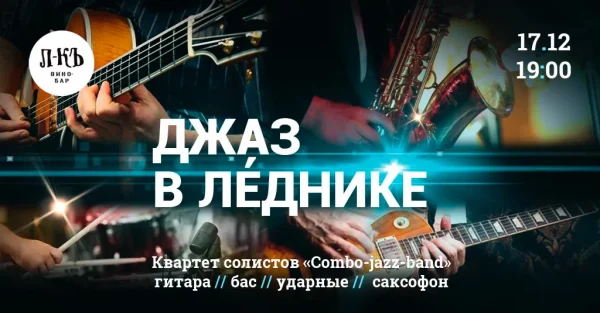 Джаз в Леднике