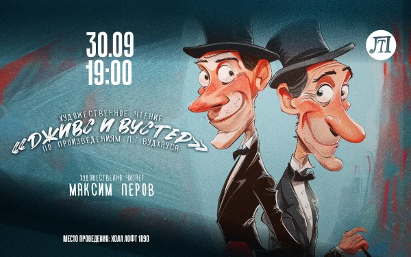 Дживс и Вустер