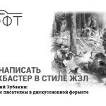 Как написать блокбастер в стиле ЖЗЛ