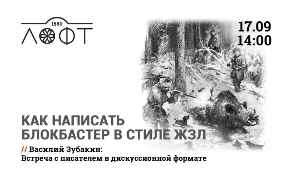 Как написать блокбастер в стиле ЖЗЛ