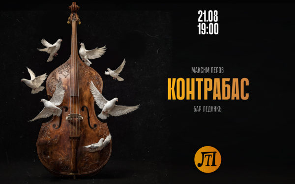 Контрабас