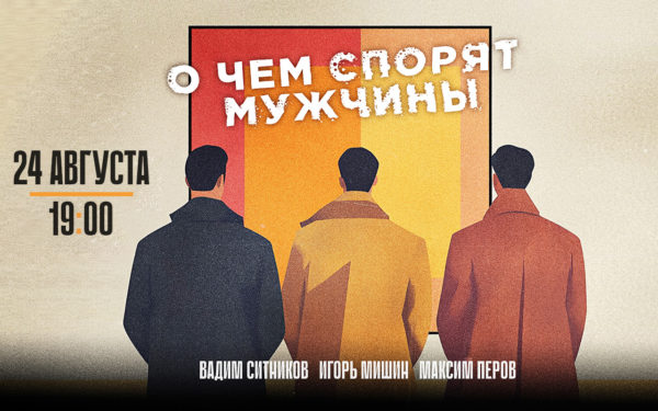 О ЧЁМ СПОРЯТ МУЖЧИНЫ
