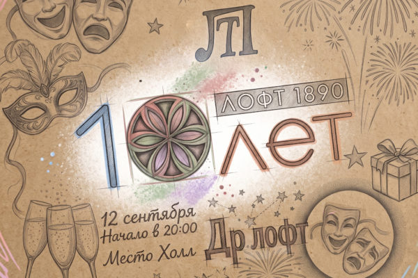 Празднуем ДЕНЬ РОЖДЕНИЯ Лофт1890 - 10 лет!