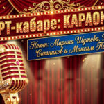 АРТ-КАБАРЕ: КАРАОКЕ