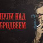 Пули над Бродвеем