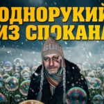 Однорукий из Спокана
