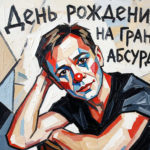 День рождения на грани абсурда