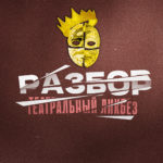 РАЗБОР 