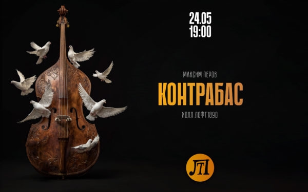 Контрабас