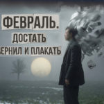 «Февраль. Достать чернил и плакать»