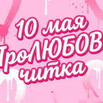 ПроЛюбовь