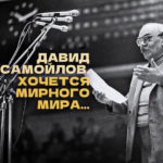 Давид Самойлов. Хочется мирного мира…