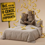 Всё, что вы всегда хотели знать о сексе, но боялись спросить